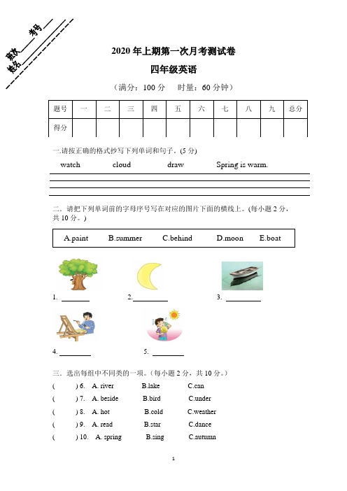 (湘教版)四年级英语 第一次月考试卷