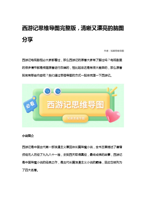 西游记思维导图完整版,清晰又漂亮的脑图分享