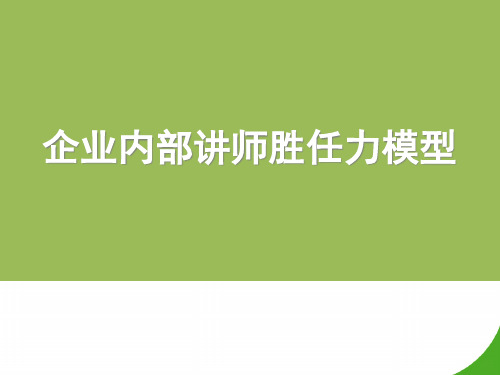 企业内部讲师胜任力模型