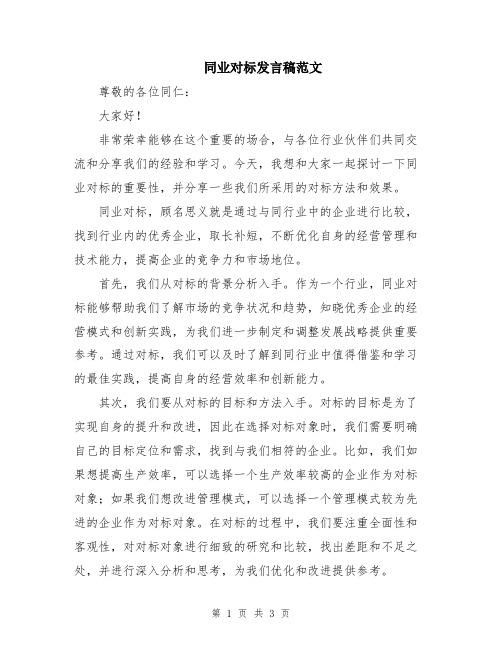 同业对标发言稿范文