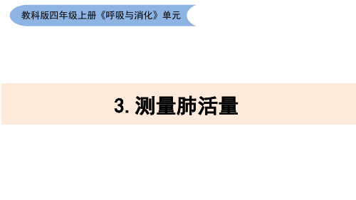 最新教科版四年级科学上册《测量肺活量》精品教学课件