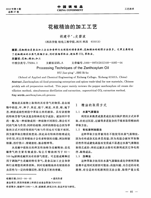 花椒精油的加工工艺