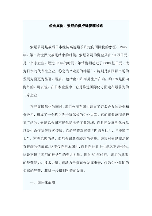 最新经典案例：索尼的供应链管理战略