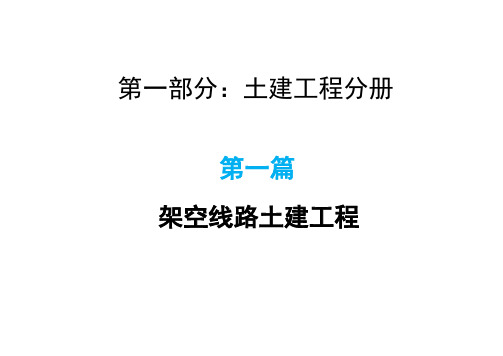 10kv配网工程施工作业指导书架空线路土建工程部分