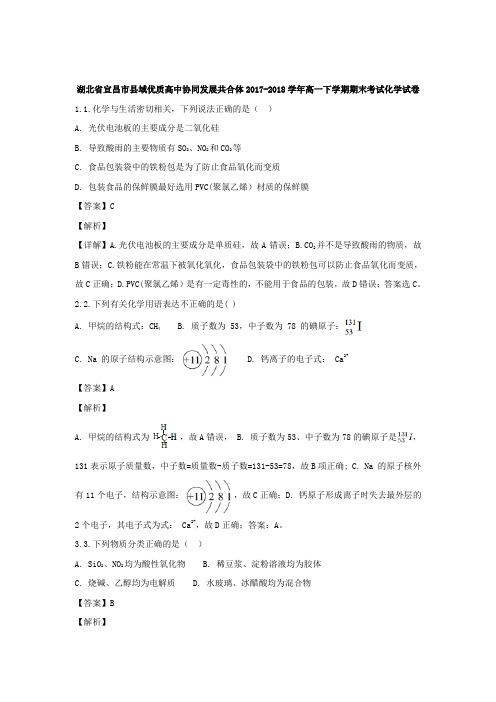 湖北省宜昌市县域优质高中协同发展共合体2017-2018学年高一下学期期末考试化学试题(含解析)