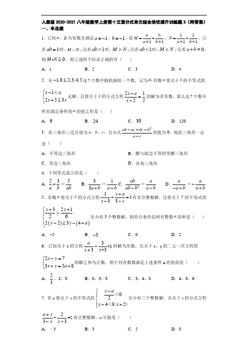 人教版2020-2021八年级数学上册第十五章分式单元综合培优提升训练题3(附答案)