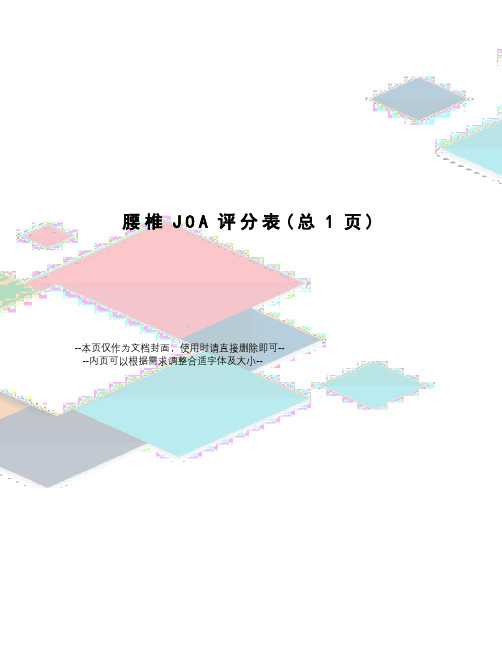 腰椎JOA评分表