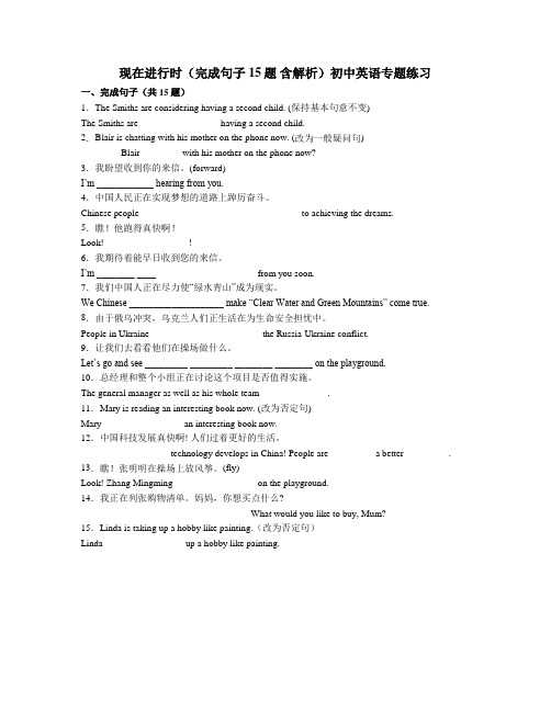 现在进行时(完成句子 15题 含解析)初中英语专题练习