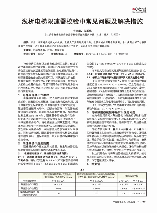 浅析电梯限速器校验中常见问题及解决措施