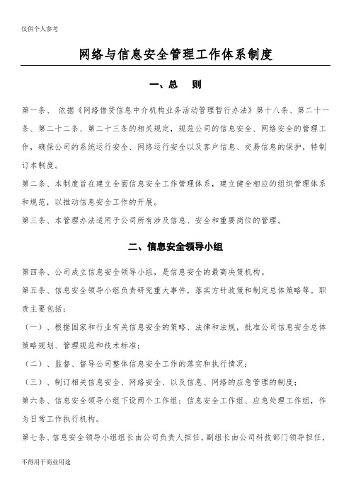 网络与信息安全机构设置及人员职责