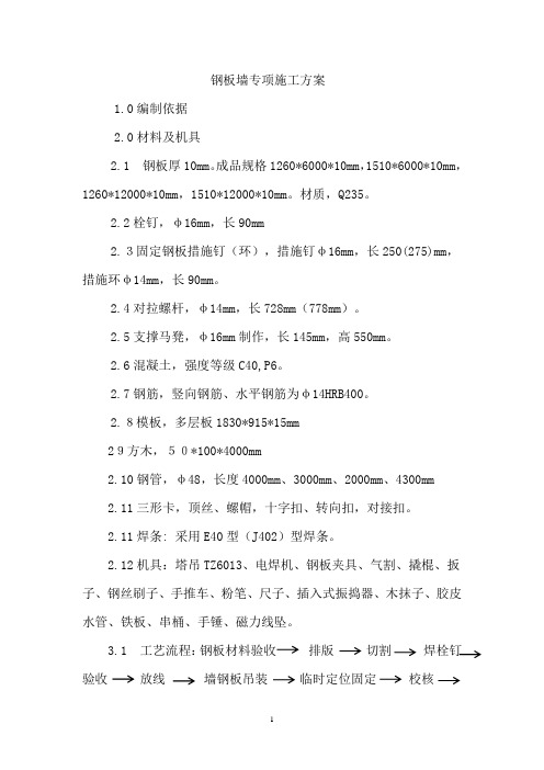 夹层钢板墙施工方案