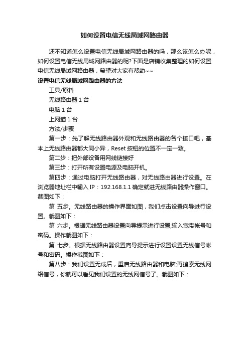 如何设置电信无线局域网路由器