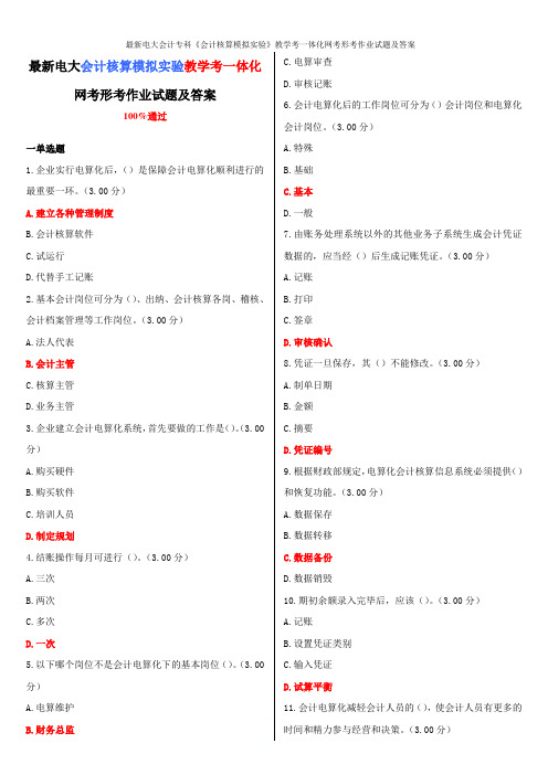 最新电大会计专科《会计核算模拟实验》教学考一体化网考形考作业试题及答案