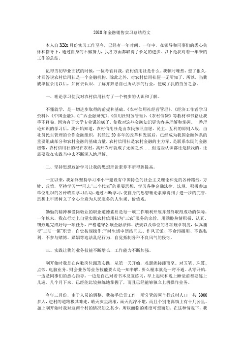 2018年金融销售实习总结范文.doc