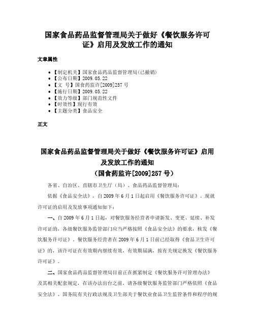 国家食品药品监督管理局关于做好《餐饮服务许可证》启用及发放工作的通知