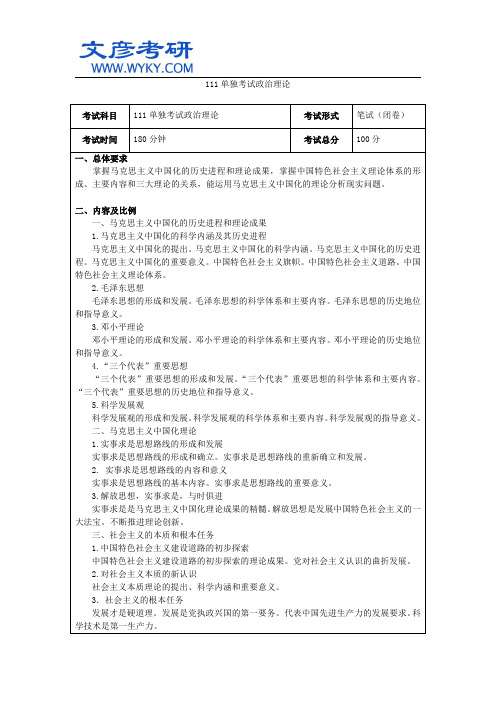 电子科技大学硕士研究生111单独考试政治理论考试大纲