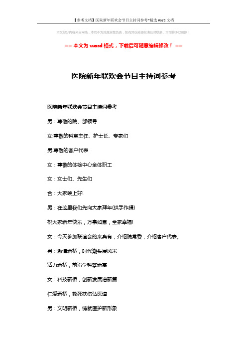 【参考文档】医院新年联欢会节目主持词参考-精选word文档 (4页)