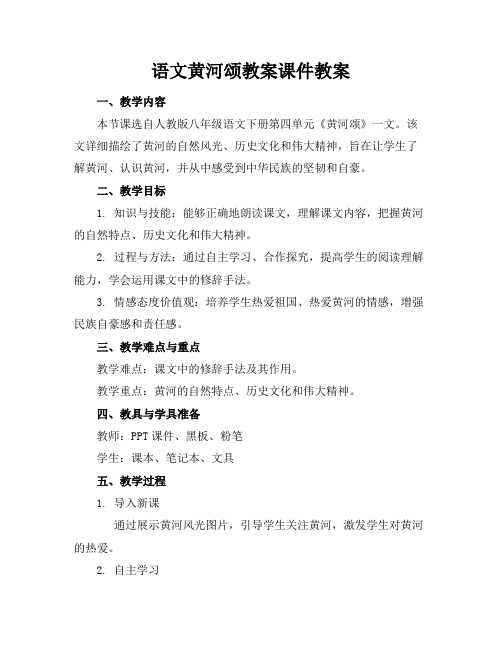 语文黄河颂教案课件教案