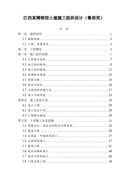 专业资料鲁班奖工程样板图(鲁班奖)江西某博物馆土建施工组织设计@#￥%