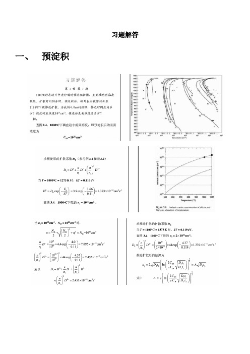 10、扩散--半导体工艺原理答案