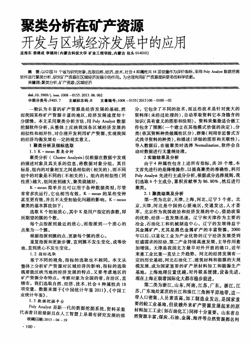 聚类分析在矿产资源开发与区域经济发展中的应用