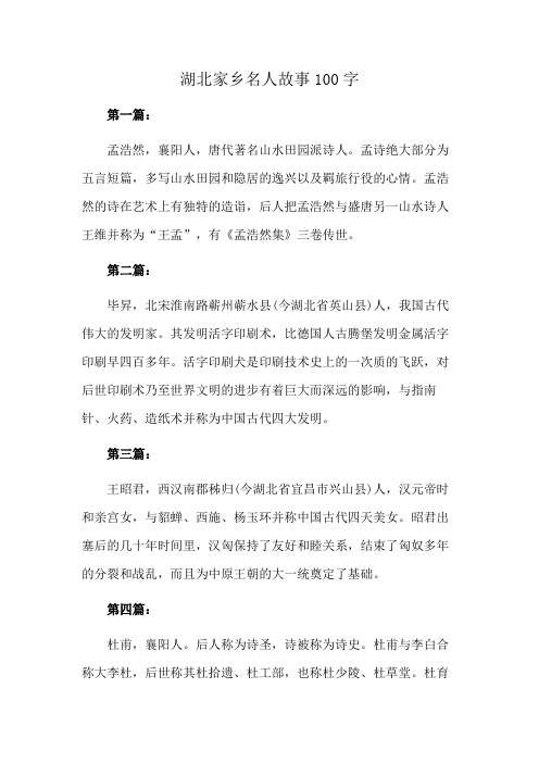 湖北家乡名人故事100字