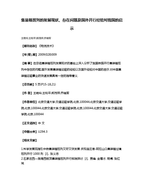 集装箱班列的发展现状、存在问题及国外开行经验对我国的启示