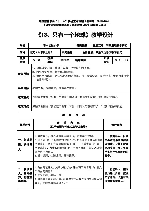 《只有一个地球》教学设计