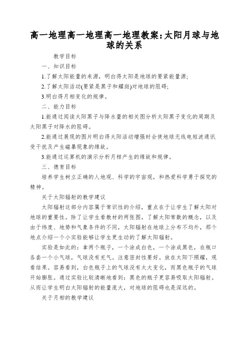 高一地理高一地理高一地理教案：太阳月球与地球的关系