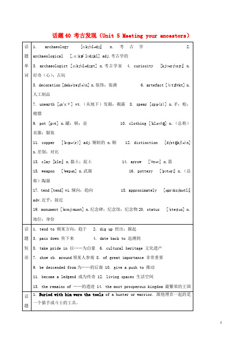 高考英语一轮复习 话题40 考古发现(Unit 5 Meeting your ancestors)新人教版选修8