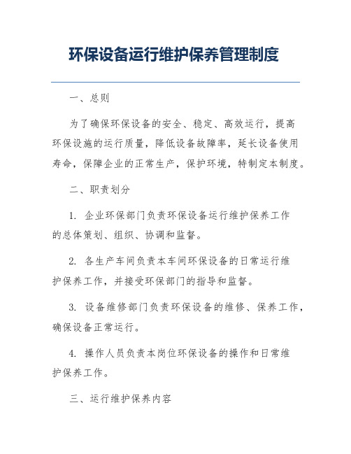 环保设备运行维护保养管理制度