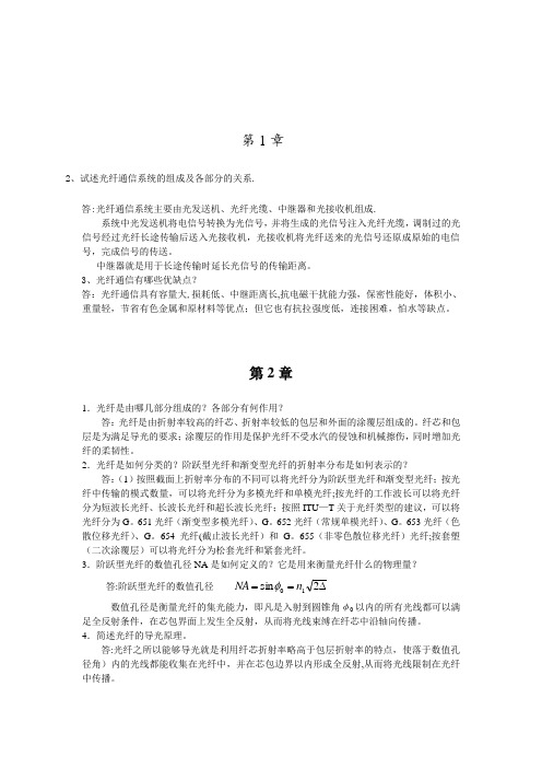 光纤通信系统复习题答案