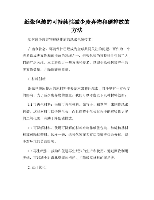 纸张包装的可持续性减少废弃物和碳排放的方法