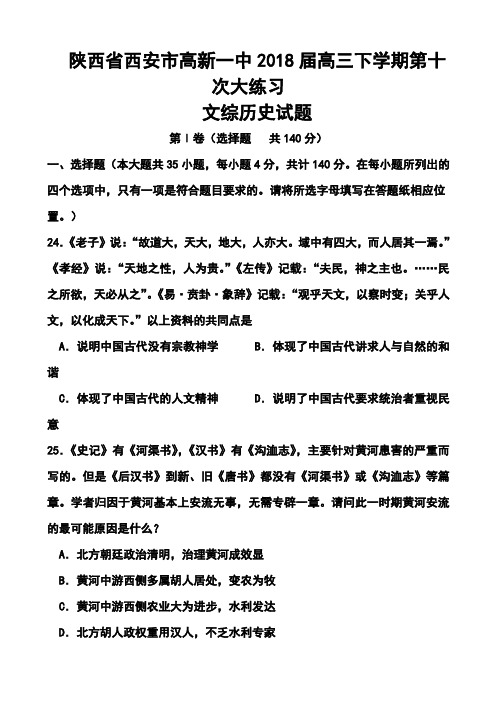 2018 届陕西省西安市高新一中高三下学期第十次大练习历史试题及答案  精品推荐