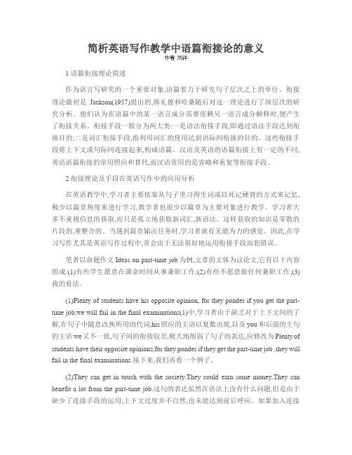 简析英语写作教学中语篇衔接论的意义