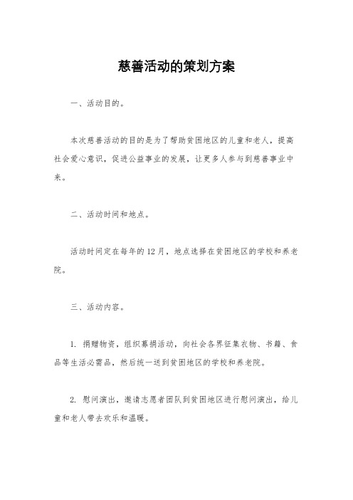 慈善活动的策划方案