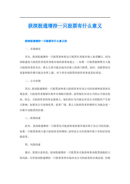 获深股通增持一只股票有什么意义