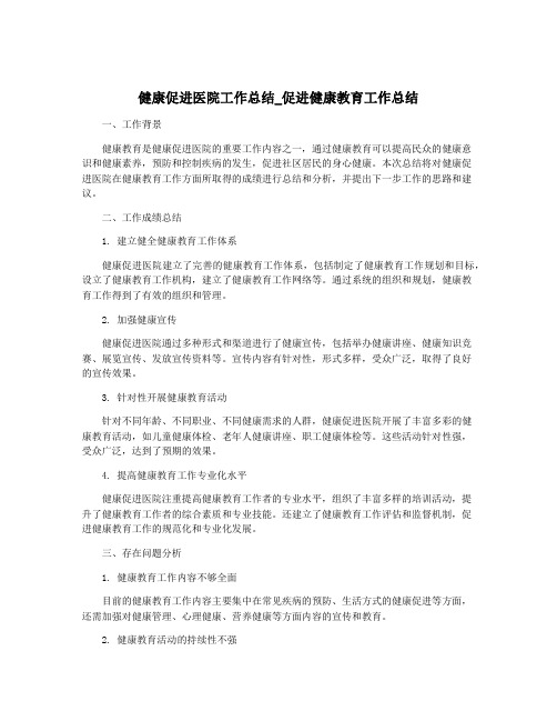 健康促进医院工作总结_促进健康教育工作总结