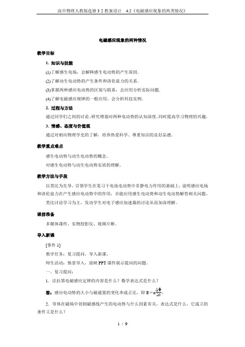 高中物理人教版选修3-2教案设计 4.5《电磁感应现象的两类情况》