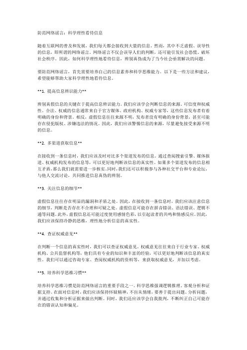 防范网络谣言:科学理性看待信息