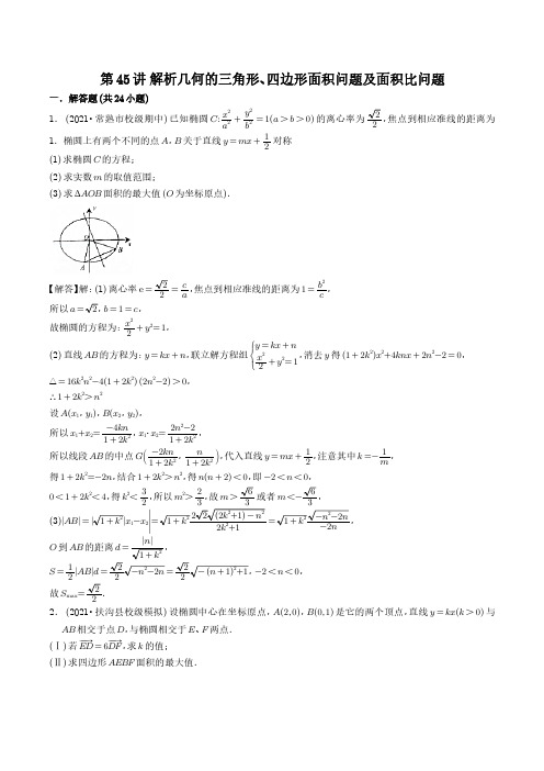 二轮复习第45讲 解析几何的三角形、四边形面积问题及面积比问题