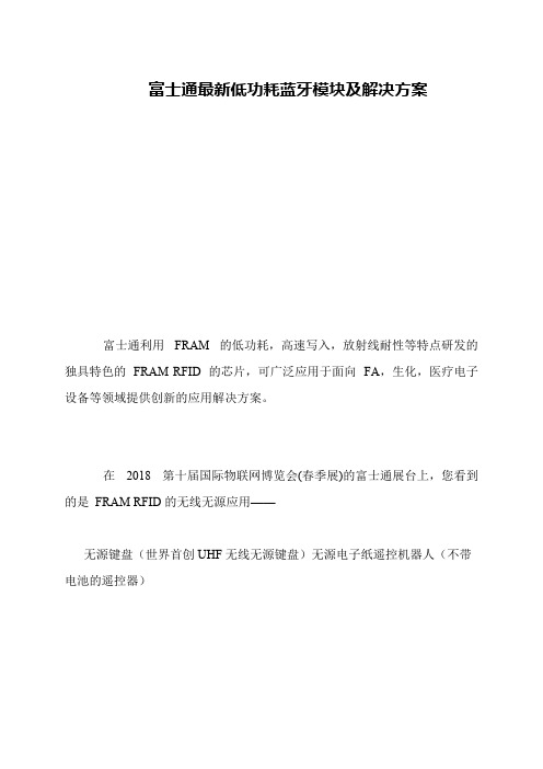 富士通最新低功耗蓝牙模块及解决方案