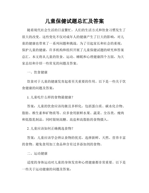 儿童保健试题总汇及答案