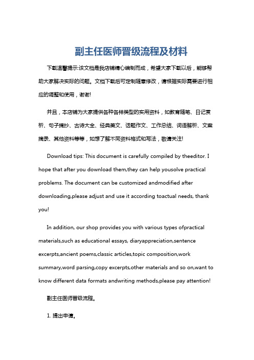 副主任医师晋级流程及材料