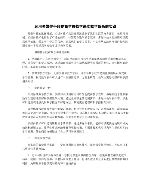 运用多媒体手段提高学校数学课堂教学效果的实践