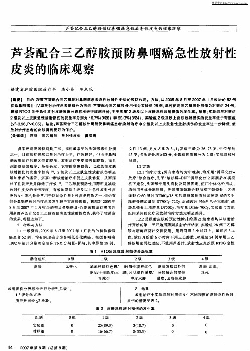 芦荟配合三乙醇胺预防鼻咽癌急性放射性皮炎的临床观察