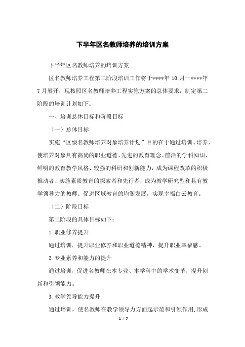 下半年区名教师培养的培训方案