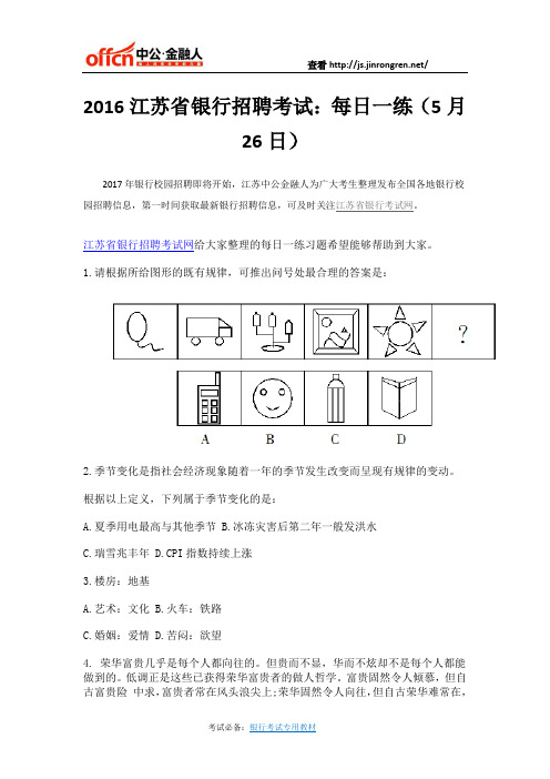 2016江苏省银行招聘考试：每日一练(5月26日)