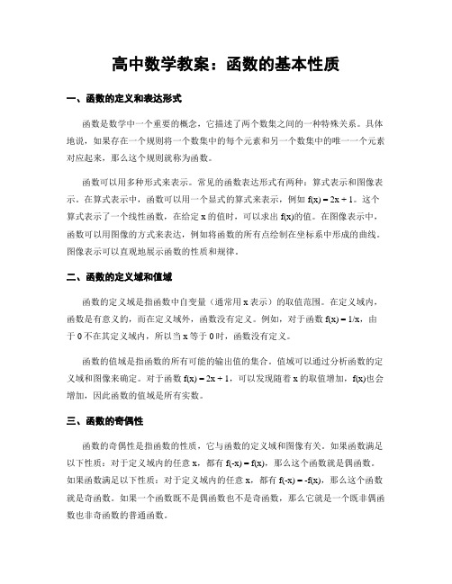 高中数学教案：函数的基本性质