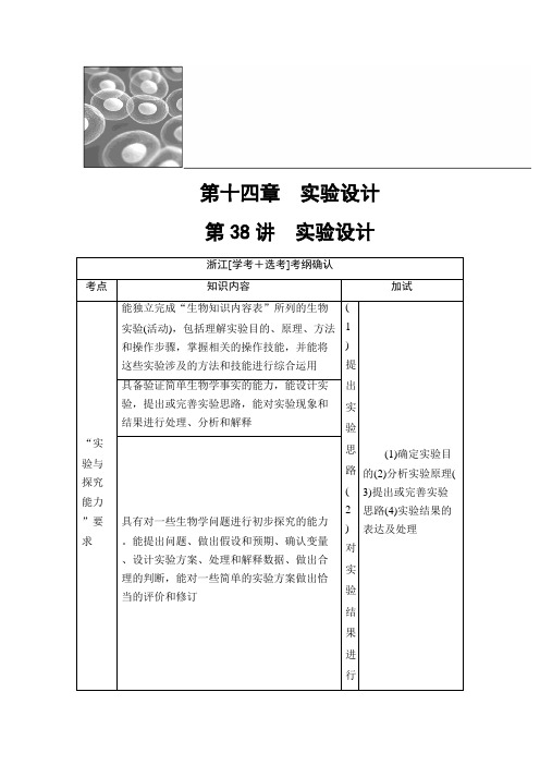 2020届一轮复习浙科版 实验设计 教案(浙江专用).doc